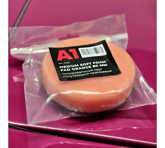 Полировальный круг полутвердый оранжевый A1 Medium Soft foam pad Orange 80 мм OP80