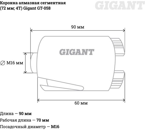 Коронка алмазная сегментная (72 мм; 4T) Gigant GT-058