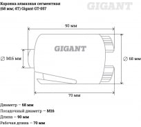 Коронка алмазная сегментная (68 мм; 4T) Gigant GT-057