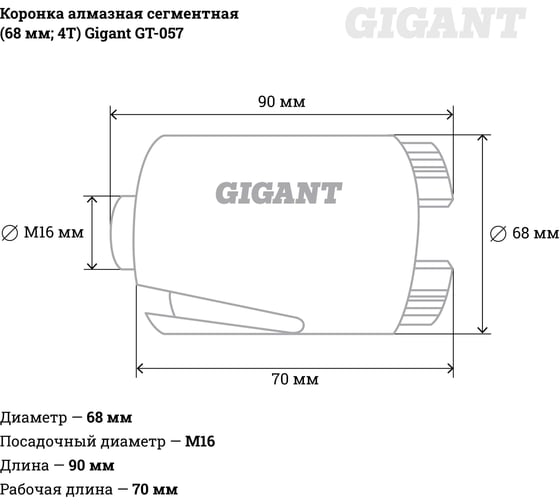Коронка алмазная сегментная (68 мм; 4T) Gigant GT-057
