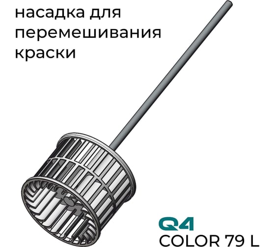 Насадка для перемешивания краски Lossew Q4 COLOR 79 L (387мм) Q4Color79L