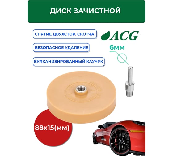 Круг для удаления двустороннего скотча ACG 88x20 мм, d=6 мм 1023000