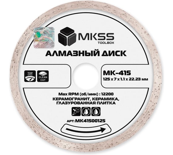 Диск алмазный по керамограниту супертонкий MKSS Toolbox MK-415 125x1.1x6x22.23мм MK41500125 1