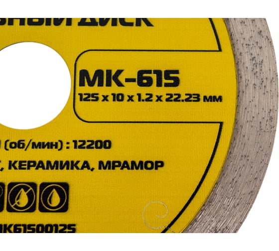 Диск алмазный по керамограниту ультратонкий MKSS Toolbox MK-615 125x10x1.2x22.23мм MK61500125