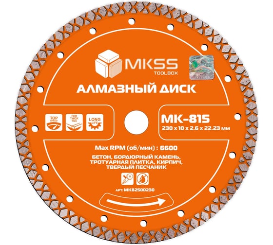 Диск алмазный по бетону турбо-X MKSS Toolbox MK-825 230x11x2.7x22.23мм MK82500230