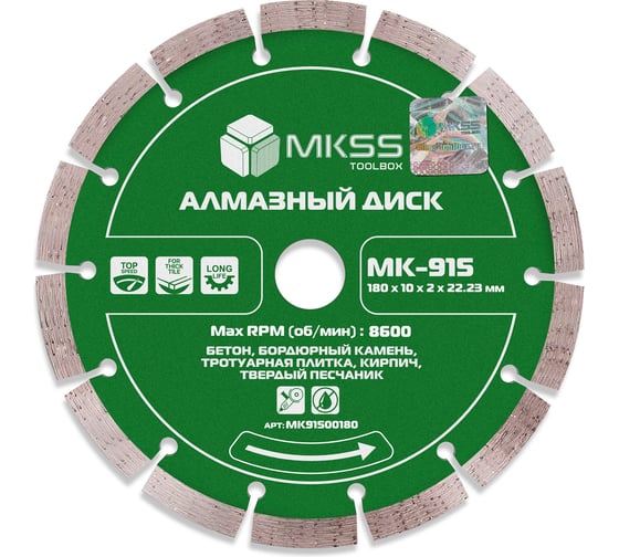 Диск алмазный по бетону сегмент MKSS Toolbox MK-915 180x10x2.6x22.23мм MK91500180 1