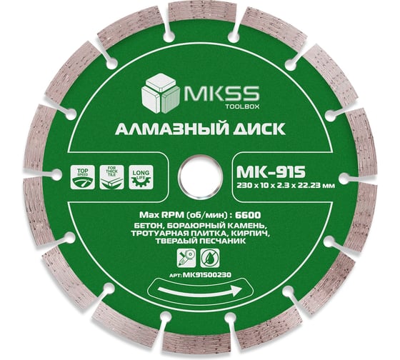 Диск алмазный по бетону сегмент MKSS Toolbox MK-915 230x10x2.8x22.23мм MK91500230