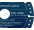 Диск алмазный универсальный сегмент MKSS Toolbox MK-535 125x1.8x10x22.23мм MK53500125 3