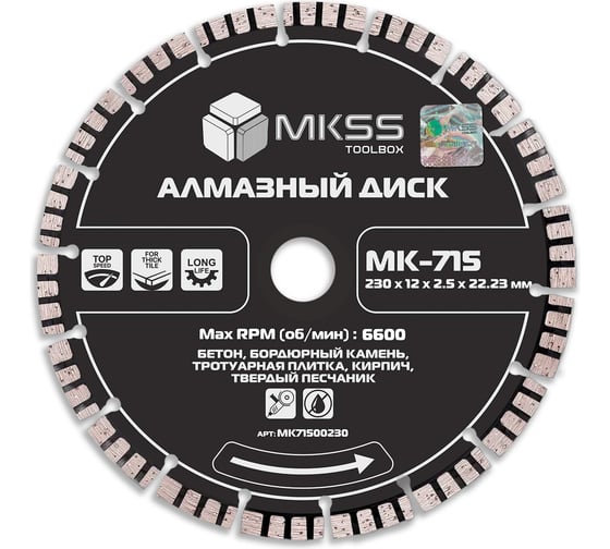 Диск алмазный по бетону турбо-сегмент MKSS Toolbox MK-715 230x13x2.8x22.23мм MK71500230 1