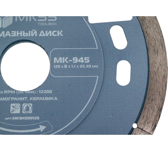 Диск алмазный по керамограниту сплошной MKSS Toolbox MK-945 125x8x1.1x22.23мм MK94500125