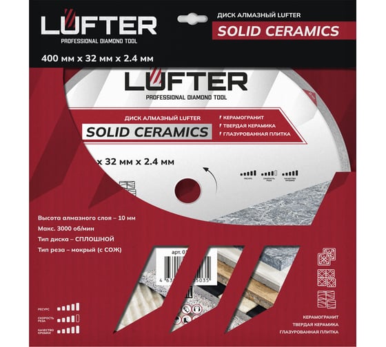 Диск алмазный LUFTER SOLID CERAMICS WET СПЛОШНОЙ твердая керамика, керамогранит 400 мм 017-400