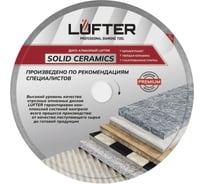 Диск алмазный LUFTER SOLID CERAMICS WET СПЛОШНОЙ твердая керамика, керамогранит 300 мм 017-300