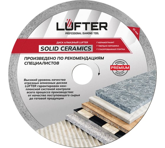 Диск алмазный LUFTER SOLID CERAMICS WET СПЛОШНОЙ твердая керамика, керамогранит 180 мм 017-180