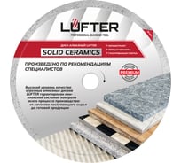 Диск алмазный LUFTER SOLID CERAMICS WET СПЛОШНОЙ твердая керамика, керамогранит 250 мм 017-250