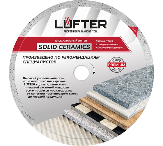Диск алмазный LUFTER SOLID CERAMICS WET СПЛОШНОЙ твердая керамика, керамогранит 250 мм 017-250