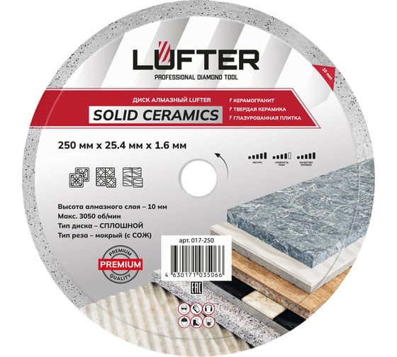 Диск алмазный LUFTER SOLID CERAMICS WET СПЛОШНОЙ твердая керамика, керамогранит 250 мм 017-250