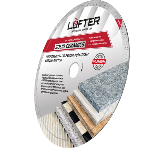 Диск алмазный LUFTER SOLID CERAMICS WET СПЛОШНОЙ твердая керамика, керамогранит 250 мм 017-250