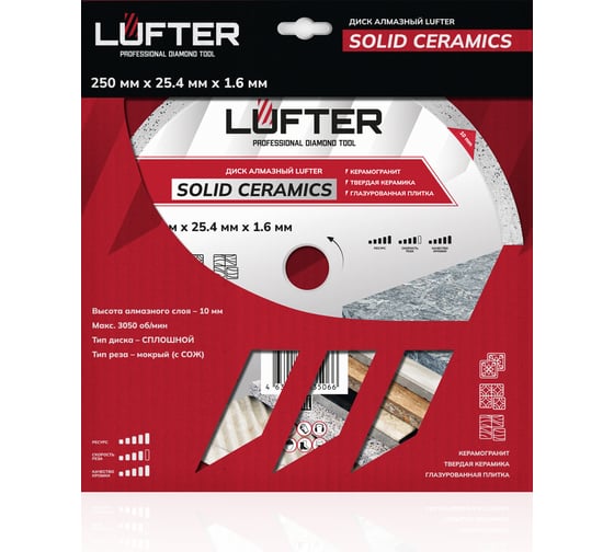 Диск алмазный LUFTER SOLID CERAMICS WET СПЛОШНОЙ твердая керамика, керамогранит 250 мм 017-250