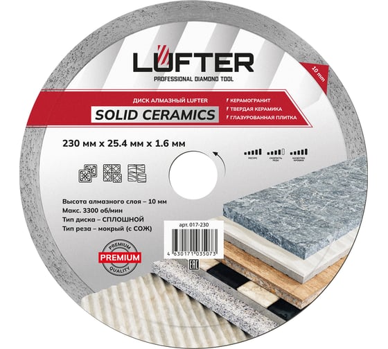 Диск алмазный LUFTER SOLID CERAMICS WET СПЛОШНОЙ твердая керамика, керамогранит 230 мм 017-230