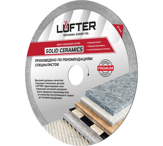 Диск алмазный LUFTER SOLID CERAMICS WET СПЛОШНОЙ твердая керамика, керамогранит 230 мм 017-230