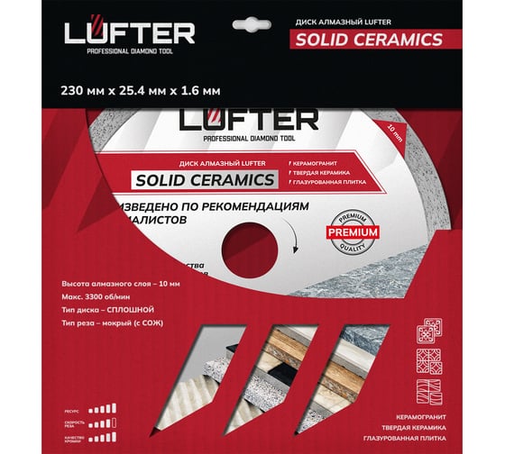 Диск алмазный LUFTER SOLID CERAMICS WET СПЛОШНОЙ твердая керамика, керамогранит 230 мм 017-230
