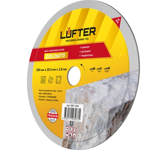 Диск алмазный LUFTER DOLOMITE мрамор, доломит, травертина 200 мм 007-200