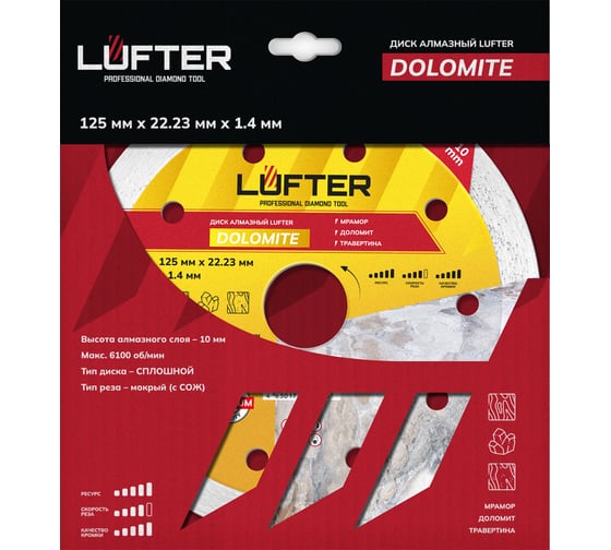 Диск алмазный LUFTER DOLOMITE мрамор, доломит, травертина 125 мм 007-125