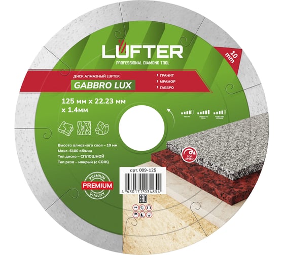 Диск алмазный LUFTER GABBRO LUX гранит, мрамор, габбро 125 мм 009-125