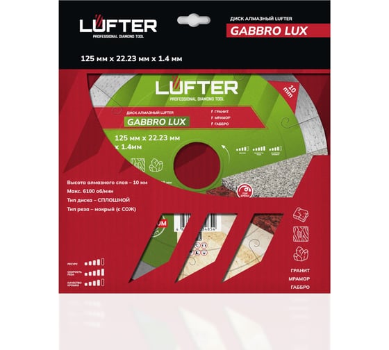 Диск алмазный LUFTER GABBRO LUX гранит, мрамор, габбро 125 мм 009-125