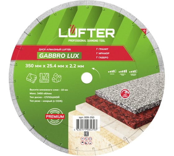 Диск алмазный LUFTER GABBRO LUX гранит, мрамор, габбро 350 мм 009-350