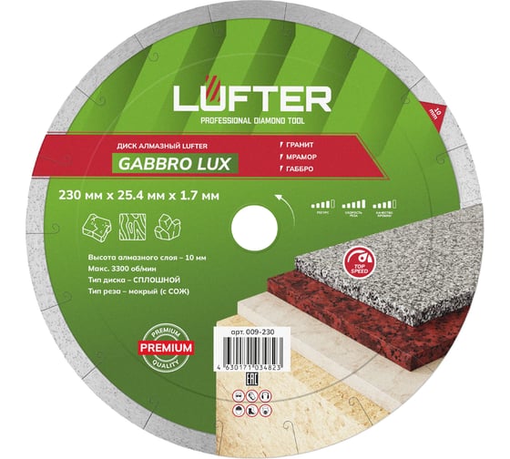 Диск алмазный LUFTER GABBRO LUX гранит, мрамор, габбро 230 мм 009-230