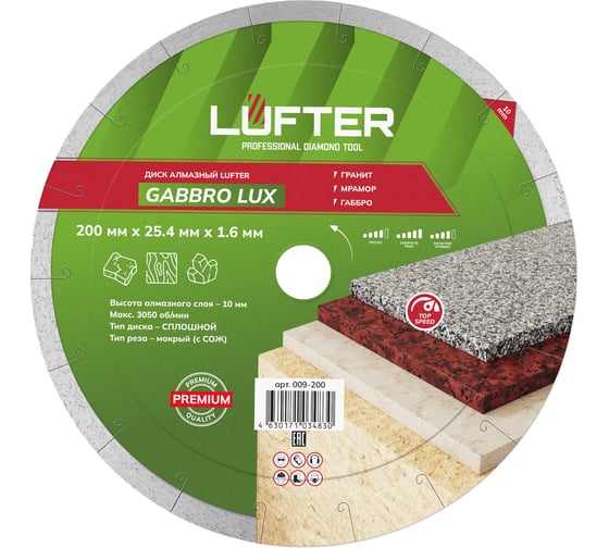 Диск алмазный LUFTER GABBRO LUX гранит, мрамор, габбро 200 мм 009-200