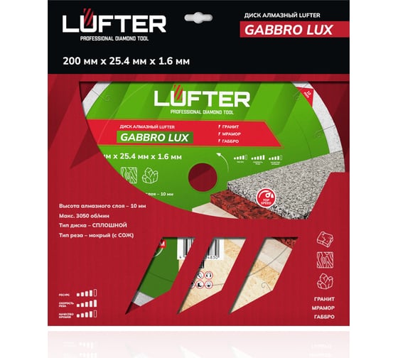 Диск алмазный LUFTER GABBRO LUX гранит, мрамор, габбро 200 мм 009-200