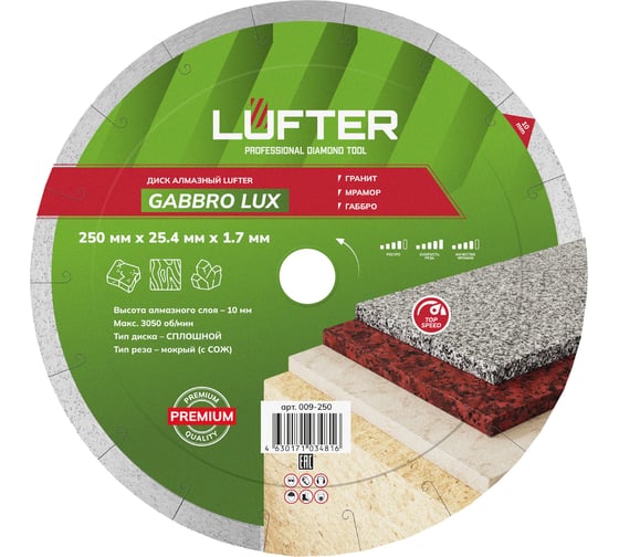 Диск алмазный LUFTER GABBRO LUX гранит, мрамор, габбро 250 мм 009-250