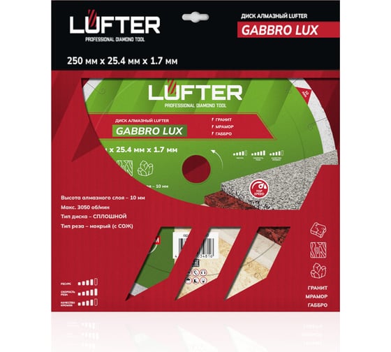 Диск алмазный LUFTER GABBRO LUX гранит, мрамор, габбро 250 мм 009-250