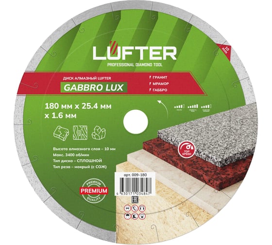 Диск алмазный LUFTER GABBRO LUX гранит, мрамор, габбро 180 мм 009-180