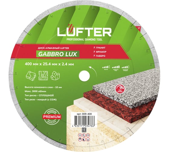 Диск алмазный LUFTER GABBRO LUX гранит, мрамор, габбро 400 мм 009-400