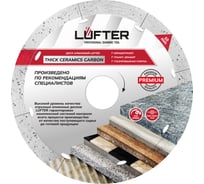 Диск алмазный LUFTER THICK CERAMICS CARBON СПЛОШНОЙ керамика, керамогранит 125 мм 019-125