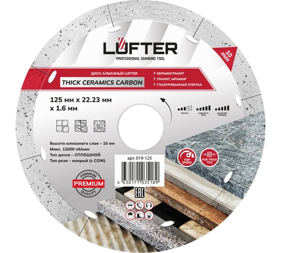 Диск алмазный LUFTER THICK CERAMICS CARBON СПЛОШНОЙ керамика, керамогранит 125 мм 019-125