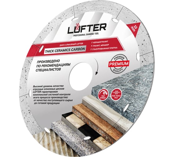Диск алмазный LUFTER THICK CERAMICS CARBON СПЛОШНОЙ керамика, керамогранит 125 мм 019-125