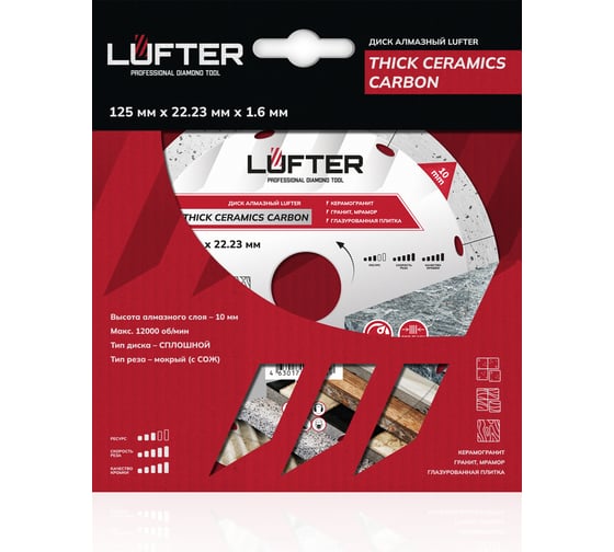 Диск алмазный LUFTER THICK CERAMICS CARBON СПЛОШНОЙ керамика, керамогранит 125 мм 019-125