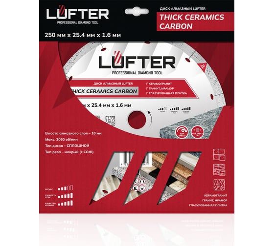 Диск алмазный LUFTER THICK CERAMICS CARBON СПЛОШНОЙ керамика, керамогранит 250 мм 019-250