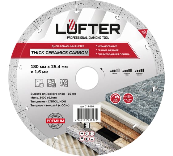 Диск алмазный LUFTER THICK CERAMICS CARBON СПЛОШНОЙ керамика, керамогранит 180 мм 019-180