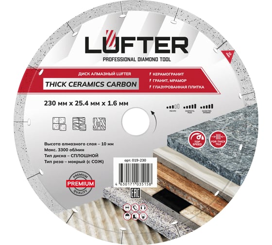 Диск алмазный LUFTER THICK CERAMICS CARBON СПЛОШНОЙ керамика, керамогранит 230 мм 019-230