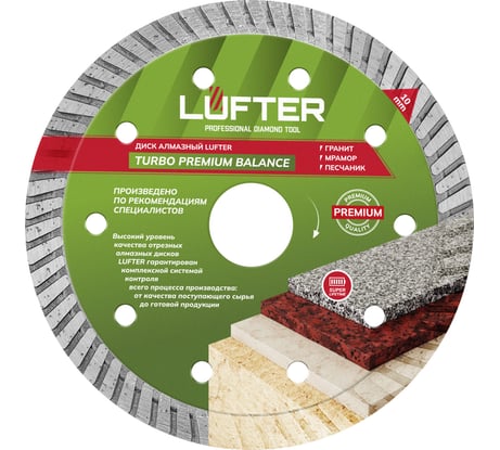 Диск алмазный LUFTER TURBO PREMIUM BALANCE гранит, габбро 125 мм 022-125