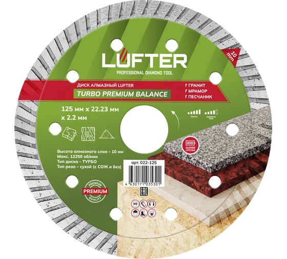 Диск алмазный LUFTER TURBO PREMIUM BALANCE гранит, габбро 125 мм 022-125