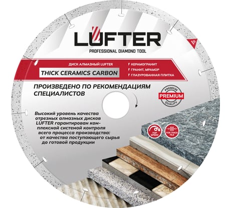 Диск алмазный LUFTER THICK CERAMICS CARBON СПЛОШНОЙ керамика, керамогранит 200 мм 019-200