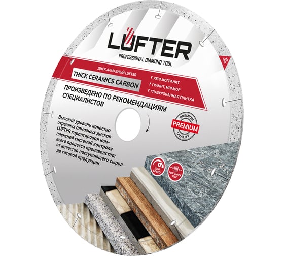 Диск алмазный LUFTER THICK CERAMICS CARBON СПЛОШНОЙ керамика, керамогранит 200 мм 019-200