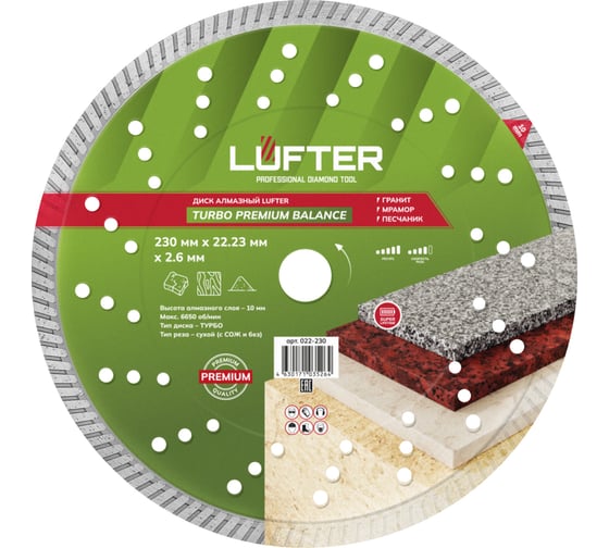 Диск алмазный LUFTER TURBO PREMIUM BALANCE гранит, габбро 230 мм 022-230