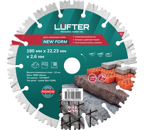 Диск алмазный LUFTER NEW FORM СЕГМЕНТ по граниту, тротуарной плитке, армированный бетон 180 мм 012-180